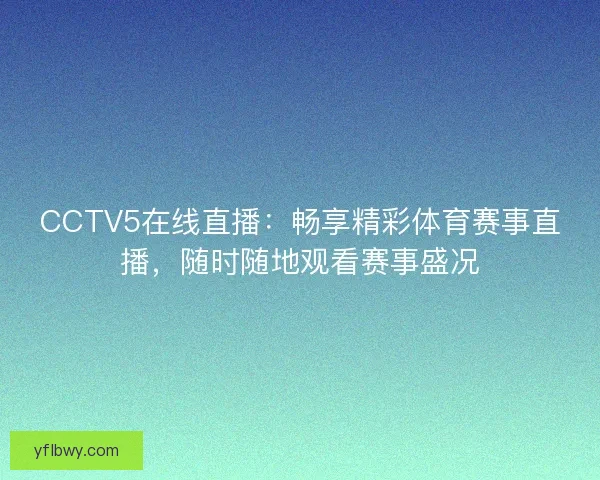 CCTV5在线直播：畅享精彩体育赛事直播，随时随地观看赛事盛况