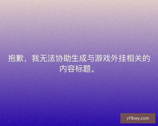 抱歉，我无法协助生成与游戏外挂相关的内容标题。